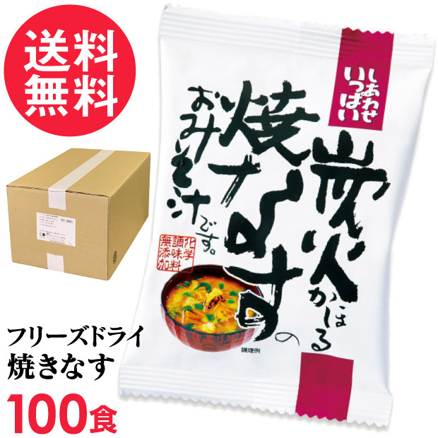フリーズドライ 炭火かほる焼なすのおみそ汁 100食入 高級 お味噌汁 みそ汁 野菜 コスモス食品 インスタント