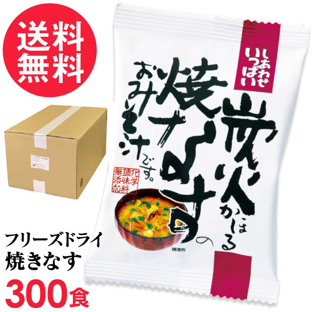 フリーズドライ 炭火かほる焼なすのおみそ汁 業務用 300食入 高級 お味噌汁 みそ汁 野菜 コスモス食品 インスタント 送料無料の通販は 24,300円