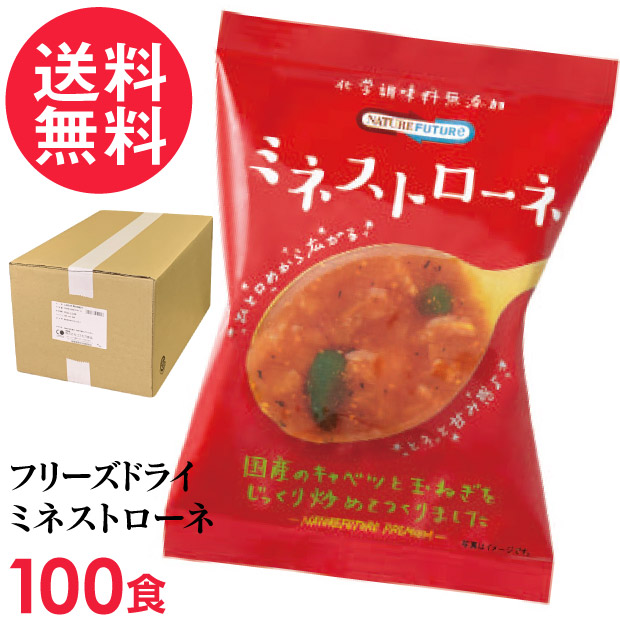 フリーズドライ ミネストローネ 100食入 高級 厳選 トマト 野菜 スープ コスモス食品 インスタント
