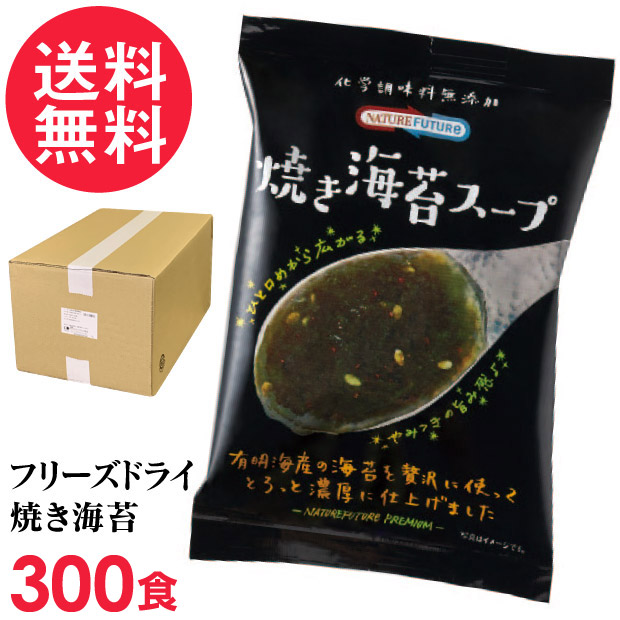フリーズドライ 焼き海苔スープ 業務用 300食入 高級 厳選 焼海苔 野菜 スープ コスモス食品 インスタント 送料無料