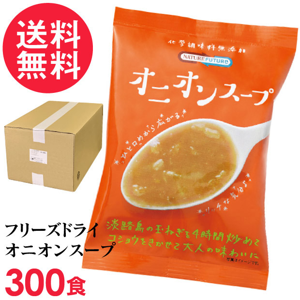 フリーズドライ オニオンスープ 業務用 300食入 高級 厳選 淡路島 玉ねぎ タマネギ 野菜 スープ コスモス食品 インスタント 送料無料