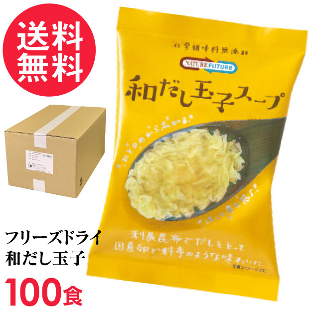 フリーズドライ 和だし玉子スープ 100食入 高級 厳選 たまご 卵 野菜 スープ コスモス食品 インスタント