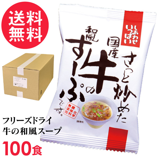 フリーズドライ さっと炒めた国産牛の和風すーぷ 100食入 高級 牛肉 ビーフ スープ コスモス食品 インスタント