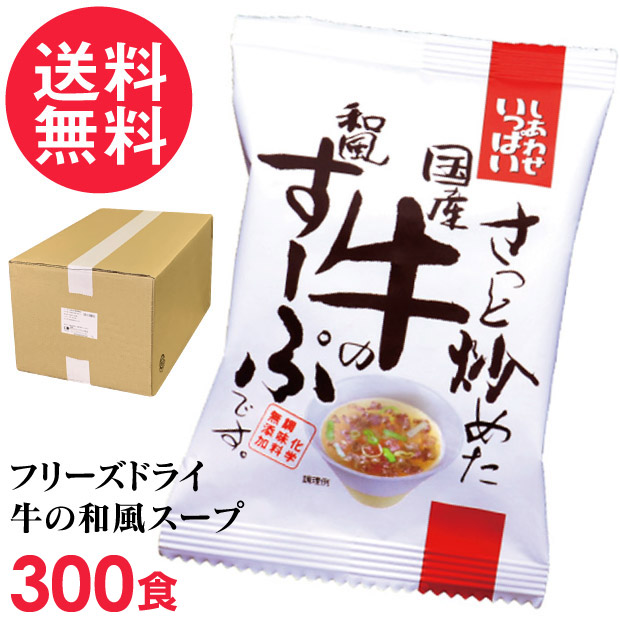 フリーズドライ さっと炒めた国産牛の和風すーぷ 業務用 300食入 高級 牛肉 ビーフ スープ コスモス食品 インスタント 送料無料