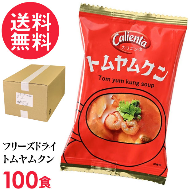 フリーズドライ Calienta トムヤムクン 100食入 トムヤンクン タイ料理 ハーブ スパイス スープ コスモス食品 インスタント 送料無料