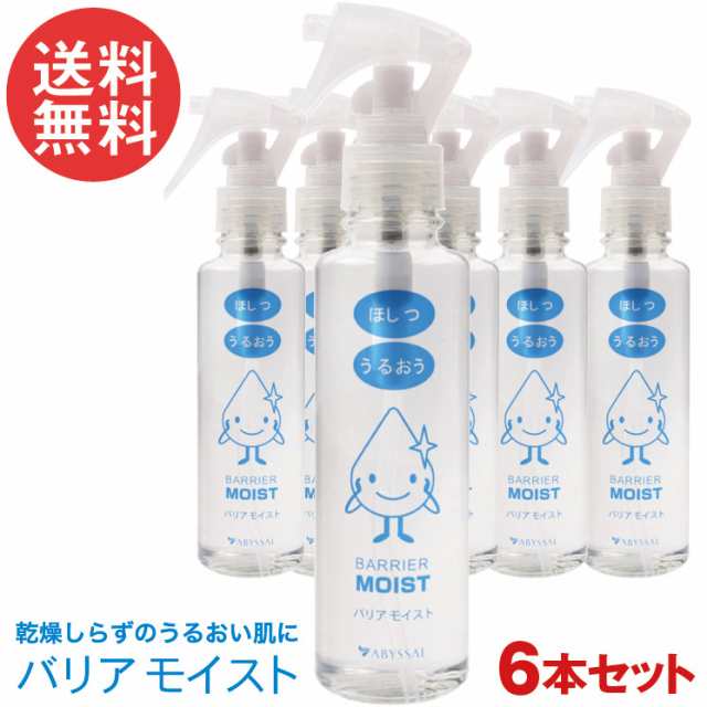 6本セット バリアモイスト スプレー 高持続型保湿剤 150ml リピジュア アビサル ジャパン