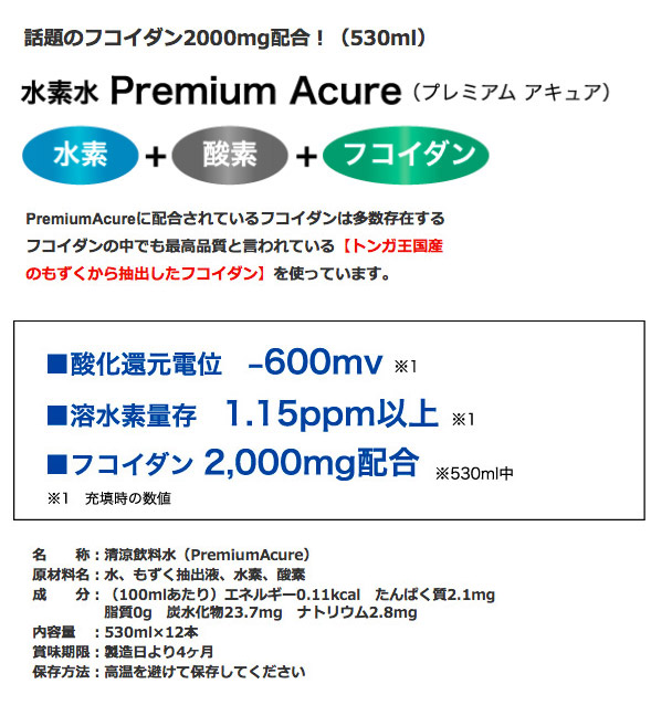 水素水 フコイダン フコダイン 酸素水 天然水 Premium Acure 530ml×24本 アルミパウチ 機能水 プレミアムアキュア トリアス_1