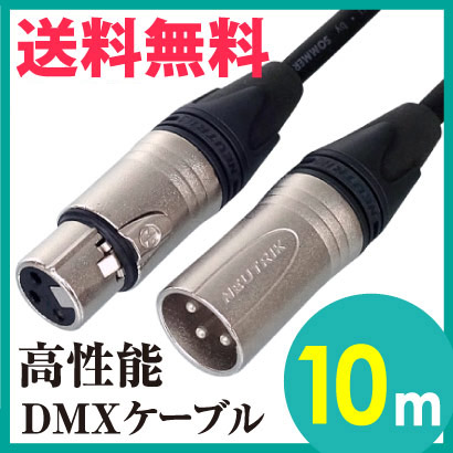 DMXケーブル プリメイド NEUTRIK キャノン 3ピン オス メス【10m】 ハイクオリティ プロ用 送料無料