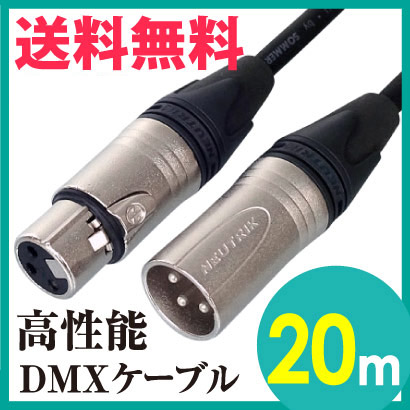 DMXケーブル プリメイド NEUTRIK キャノン 3ピン オス メス【20m】ハイクオリティ プロ用 送料無料
