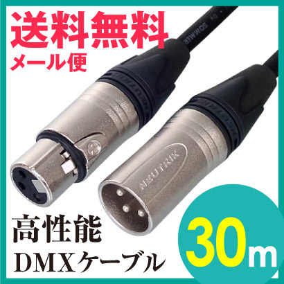 DMXケーブル プリメイド NEUTRIK キャノン 3ピン オス メス【30m】ハイクオリティ プロ用 送料無料