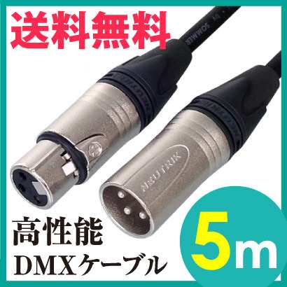 DMXケーブル プリメイド NEUTRIK キャノン 3ピン オス メス【5m】ハイクオリティ プロ用 送料無料の通販は 6,314円