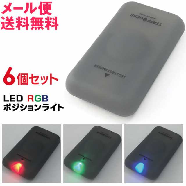 6個セット LED RGB ポジションライト マグネット付き / 舞台 ステージ マーカー メール便 送料無料