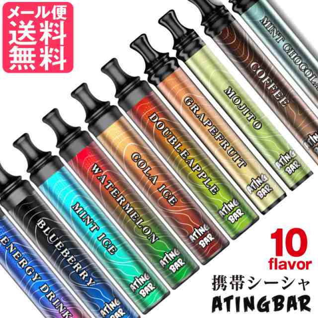 ATING BAR エイティングバー 正規販売店 全10種 シーシャ