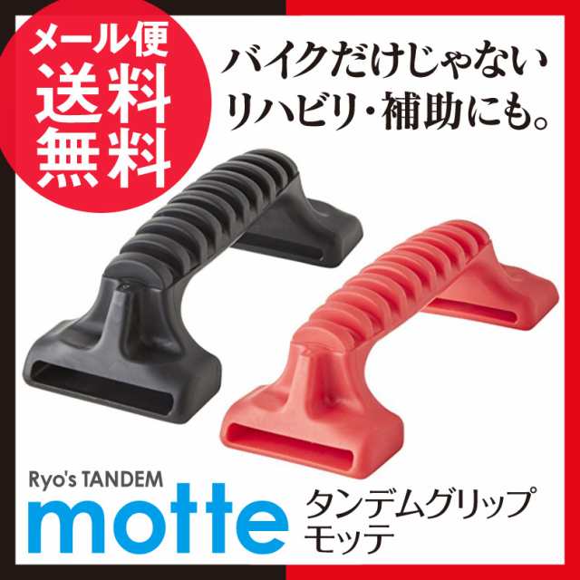 タンデムグリップ motte 1個 全2色/ バイク タンデム グリップ ベルト 装着 子供 おすすめ 歩行補助器具 日本製 メール便 送料無料｜au  PAY マーケット