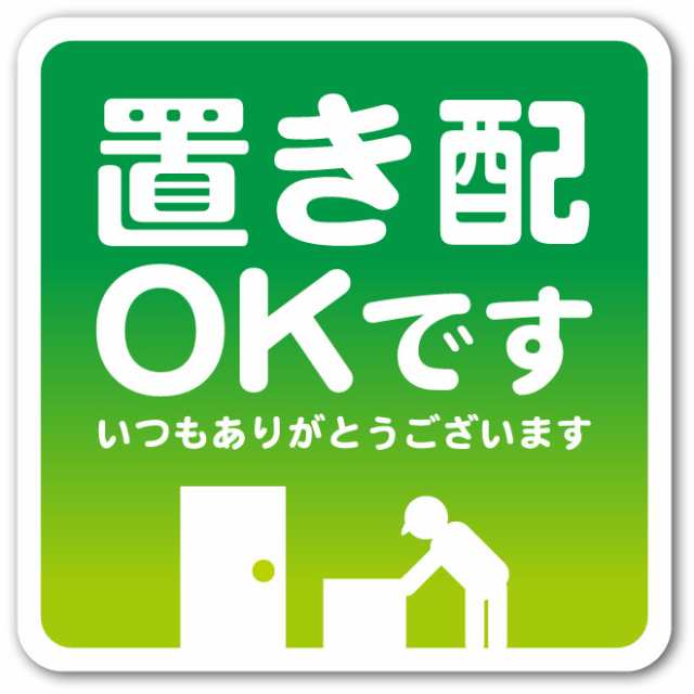 置き配 ステッカー シール 1枚 80mm シンプルデザイン 不在時 宅配ボックスにも 置き配OKです メール便 送料無料の通販はau PAY  マーケット いきいきショップねんりん au PAY マーケット－通販サイト