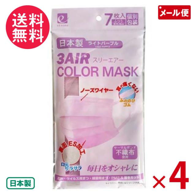 3AIR COLOR MASK カラーマスク ふつうサイズ ライトパープル 7枚入 ×4袋セット 個包装 1000ポッキリ メール便 送料無料