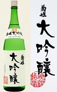 菊姫　大吟醸　1800ml(1.8L)1本【ご注文は1ケース（6本）まで1個口配送可能です】の通販は