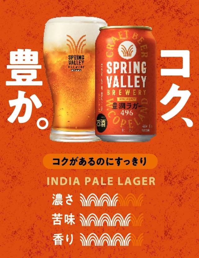 キリン クラフトビール SPRING VALLEY スプリングバレー 豊潤ラガー