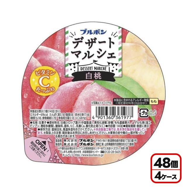 送料無料 ブルボン デザートマルシェ白桃140g×48個入の通販は