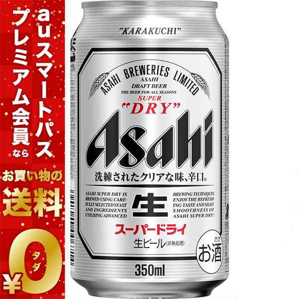 ビール アサヒ スーパードライ 350ml 48本 スマプレ会員 送料無料の通販はau Pay マーケット リカーboss