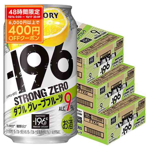 スマプレ会員 チューハイ 送料無料 サントリー -196℃ ストロングゼロ ダブルグレープフルーツ 350ml×3ケース/72本 heat_g