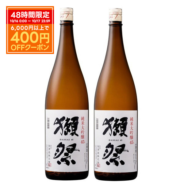 送料無料 日本酒 旭酒造 獺祭 だっさい 純米大吟醸 45 1800ml 1.8L×2本