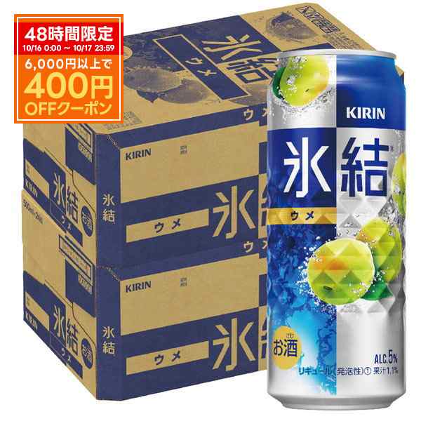 スマプレ会員 送料無料 チューハイ キリン 氷結 ウメ 500ml×2ケース/48本