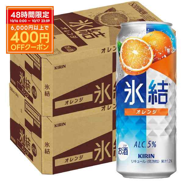 スマプレ会員 チューハイ 酎ハイ サワー 送料無料 キリン 氷結 オレンジ 500ml×2ケース/48本