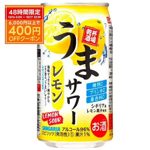 スマプレ会員 送料無料 サンガリア うまサワーレモン 350ml×4ケース/96本北海道・沖縄県・東北・四国・九州地方は必ず送料が掛かります