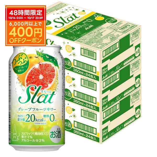 チューハイスマプレ会員 送料無料 アサヒ すらっと(Slat)グレープフルーツサワー 350ml×3ケース/72本 heat_g