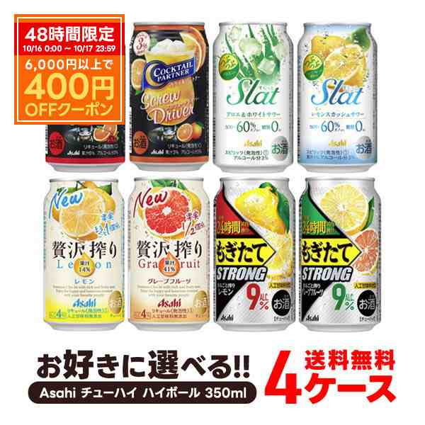 チューハイ 送料無料 選べる アサヒ チューハイ ハイボール 350ml×4ケース【もぎたて すらっと ウィルキンソンハード】