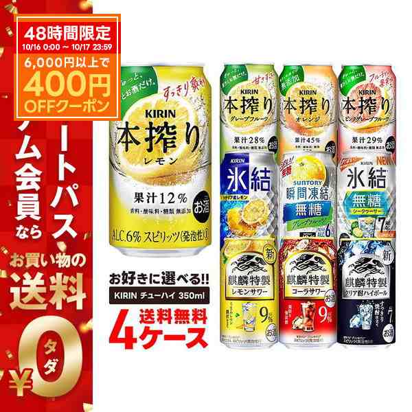 チューハイ スマプレ会員 送料無料 選べる キリン チューハイ 350ml×4ケース【本搾り 氷結 キリン 麒麟特製 缶チューハイ】