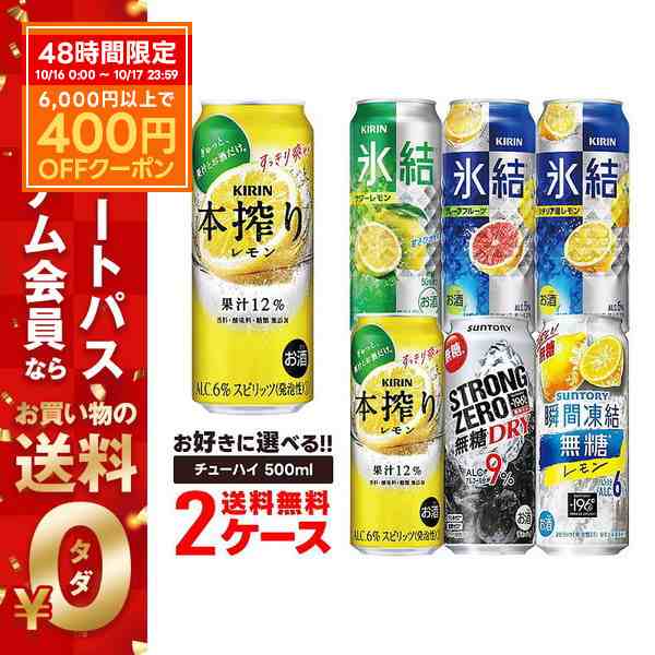 チューハイ スマプレ会員 送料無料 選べる チューハイ 500ml×2ケース【本搾り・氷結・-196℃・こだわり酒場】【新商品が早い・季節限定