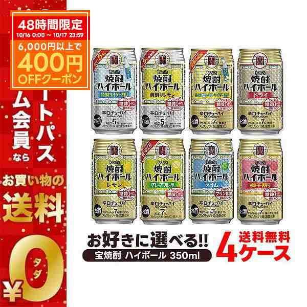 チューハイ スマプレ会員 送料無料 選べる 宝焼酎 ハイボール 350ml×4ケース 宝焼酎 ハイボール タカラ