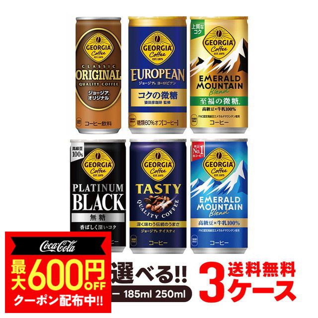 送料無料 選べる ジョージア 缶コーヒー よりどり3ケースセット