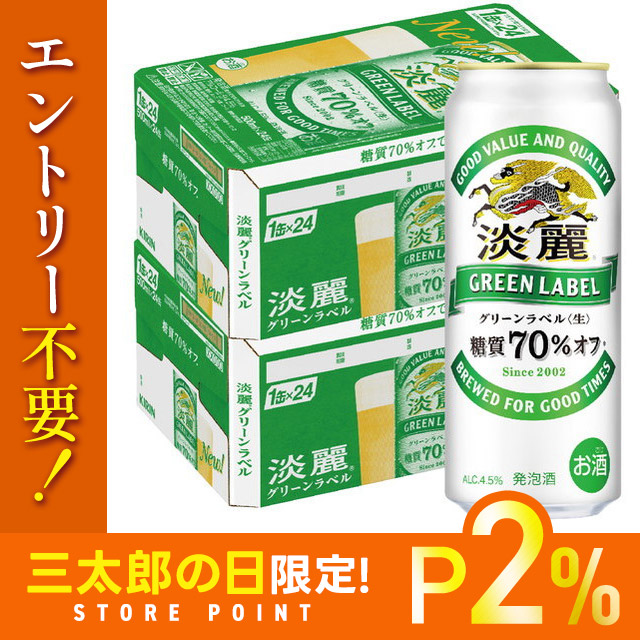 キリン 淡麗 最も安い グリーンラベル 500ml×48本