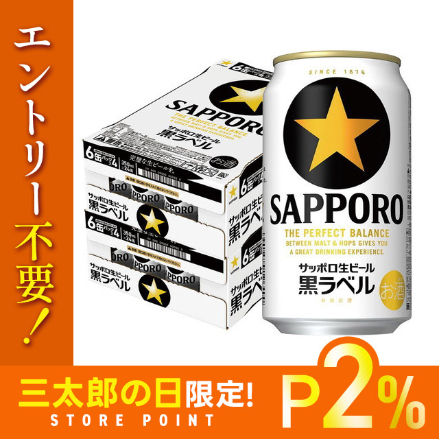 サッポロ 黒ラベル 350ml 2ケース P2% 23日限定 送料無料 サッポロ 黒