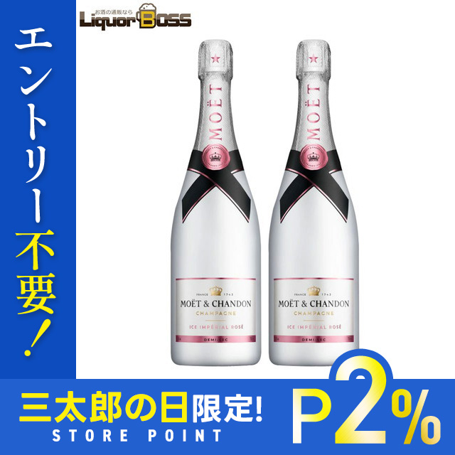 P2% 3日限定 正規品 箱なし モエ・エ・シャンドン アイス アンペリアル ロゼ 750ml×2本［ロゼ/甘口/シャンパーニュ］ご注文は12本まで1個口配送可能