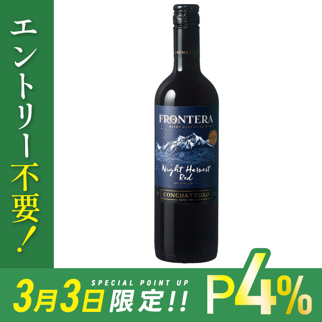 P4% 3日限定 【ケース販売】【チリワイン】コンチャ・イ・トロ社 フロンテラプレミアム ナイト・ハーベスト レッド 750ml 1ケース/12本