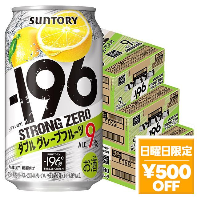 4/26限定 OFFクーポン チューハイ サントリー -196℃ ストロングゼロ ダブルグレープフルーツ 350ml×3ケース/72本 heat_g