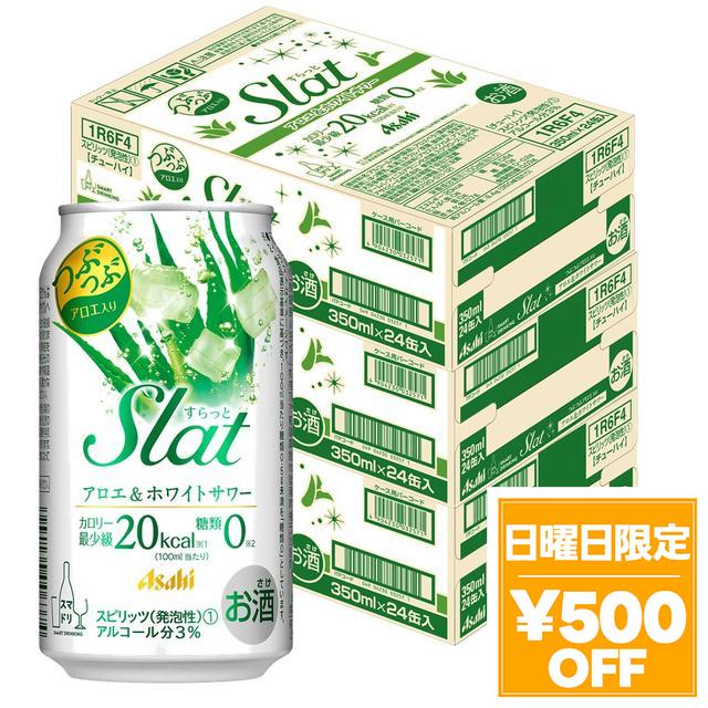 4/26限定 OFFクーポン アサヒ すらっと (Slat) アロエ&ホワイトサワー 350ml×3ケース/72本