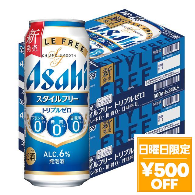 4/26限定 OFFクーポン アサヒ スタイルフリー トリプルゼロ 500ml×2ケース/48本