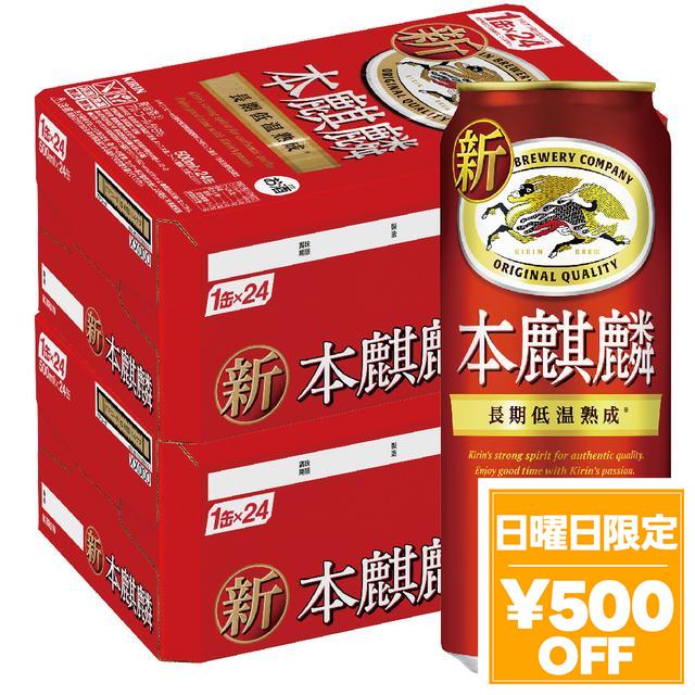 4/26限定 OFFクーポン ビール キリン 本麒麟 500ml×48本