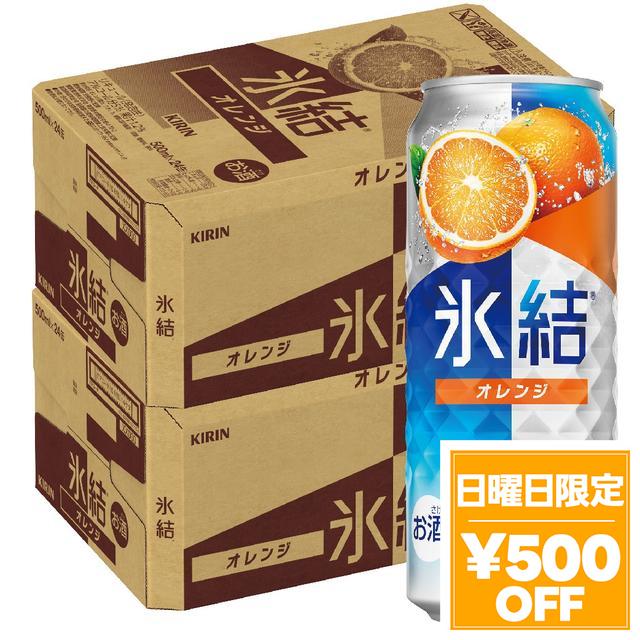 4/26限定 OFFクーポン チューハイ 酎ハイ サワー キリン 氷結 オレンジ 500ml×2ケース/48本