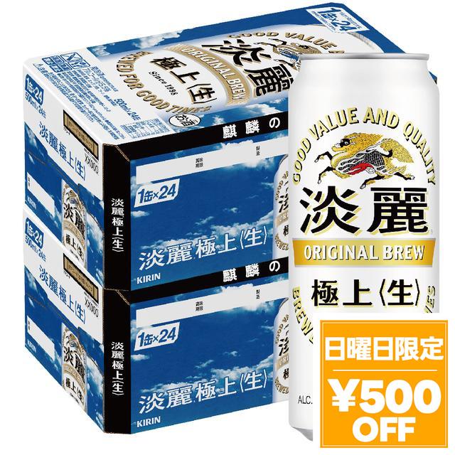 4/26限定 OFFクーポン ビール キリン 淡麗 極上 ＜生＞ 500ml×48本 heat_g