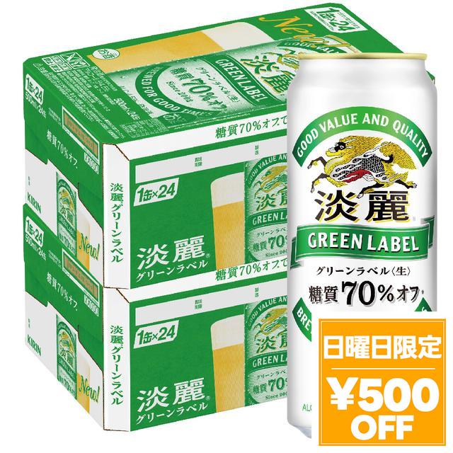 4/26限定 OFFクーポン キリン 淡麗 グリーンラベル 500ml×48本/2ケース ビール 発泡酒