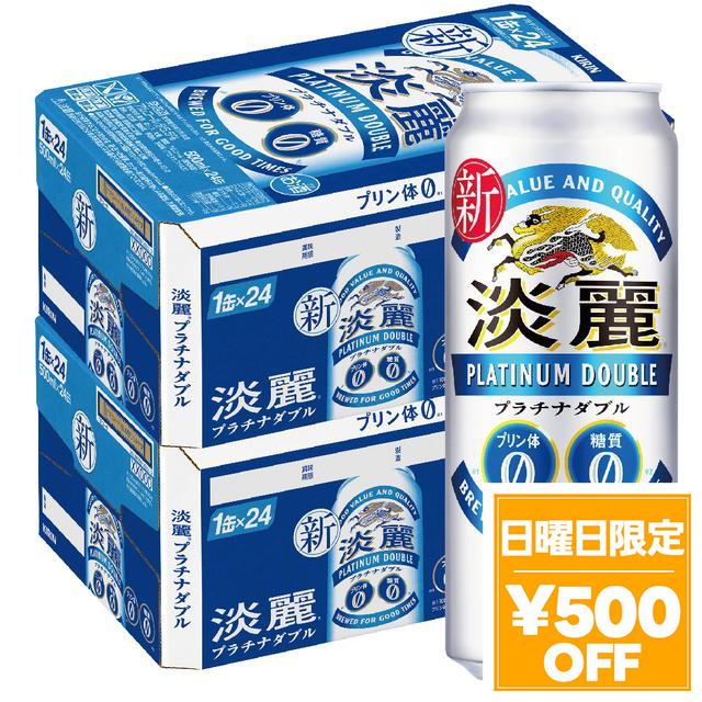 4/26限定 OFFクーポン ビール キリン 淡麗プラチナダブル 500ml×48本 発泡酒