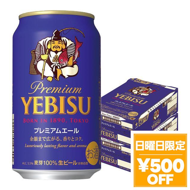4/26限定 OFFクーポン サッポロ エビス プレミアムエール 350ml×2ケース/48本 ビール