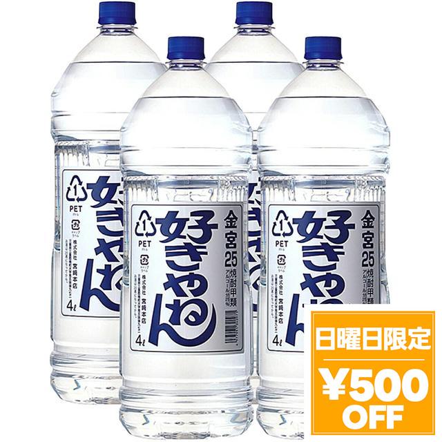 4/26限定 OFFクーポン 宮崎本店 キッコーミヤ焼酎 キンミヤ 金宮 好きやねんペット 25度 4000ml 4L×4本