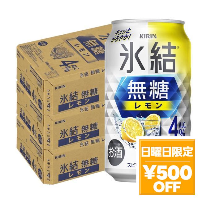 4/26限定 OFFクーポン チューハイ 酎ハイ サワー キリン 氷結 無糖レモン 4％ 350ml×3ケース/72本 heat_g